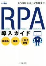 RPA導入ガイド 仕組み・推進・リスク管理-