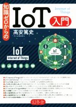 知識ゼロからのIoT入門 Internet of Things-