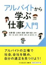 アルバイトから学ぶ仕事入門