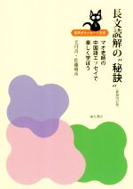 長文読解の“秘訣” 新装改訂版 マオ老師の中国語エッセイで楽しく学ぼう-