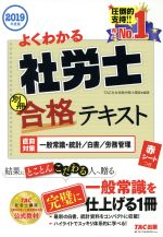 よくわかる社労士合格テキスト 別冊 直前対策一般常識・統計/白書/労務管理-(2019年度版)