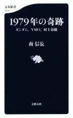 1979年の奇跡 ガンダム、YMO、村上春樹-(文春新書)