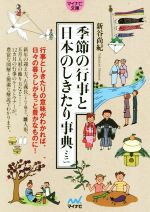 季節の行事と日本のしきたり事典ミニ -(マイナビ文庫)