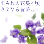 すみれの花咲く頃/さよなら皆様