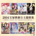 2004年主題歌集