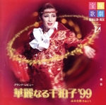 華麗なる千拍子 ’99