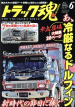 トラック魂 -(月刊誌)(vol.71 2019年6月号)