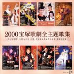 2000年宝塚歌劇全主題歌集