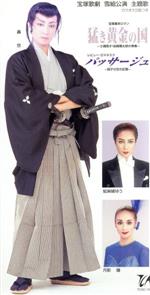 【8cm】猛き黄金の国 -士魂商才!岩崎彌太郎の青春-/パッサージュ -硝子の空の記憶-