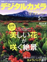 デジタルカメラマガジン -(月刊誌)(2019年5月号)