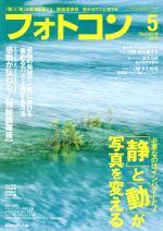 フォトコン -(月刊誌)(2019年5月号)