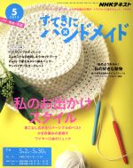 すてきにハンドメイド -(月刊誌)(5 2019)(型紙付)