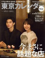 東京カレンダー -(月刊誌)(no.215 2019年6月号)