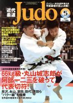 近代柔道 Judo -(月刊誌)(2019年5月号)