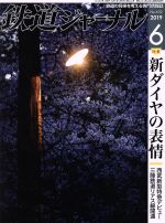 鉄道ジャーナル -(月刊誌)(No.632 2019年6月号)