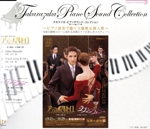 【ピアノ演奏】アデュー・マルセイユ/ラブ・シンフォニー