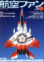 航空ファン -(月刊誌)(No.798 2019年6月号)