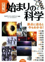 【図解】始まりの科学 原点に迫ると今もわかる!-