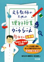 文系教師のための理科授業ワークシート 4年生の全授業 全単元・全時間を収録!-