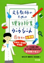 文系教師のための理科授業ワークシート 6年生の全授業 全単元・全時間を収録!-