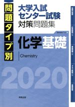 化学基礎 大学入試センター試験対策問題集 問題タイプ別-(2020)