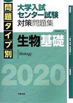 生物基礎 大学入試センター試験対策問題集 問題タイプ別-(2020)