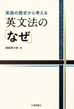 英文法の「なぜ」 英語の歴史から考える-