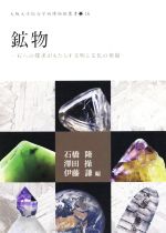 鉱物 石への探求がもたらす文明と文化の発展-(大阪大学総合学術博物館叢書16)