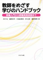 教師をめざす学びのハンドブック 教職入門から教職実践演習まで-