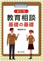 教育相談 基礎の基礎 新訂版