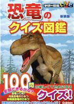 恐竜のクイズ図鑑 新装版 -(学研の図鑑LIVE)