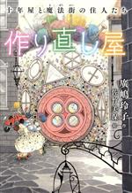 作り直し屋 十年屋と魔法街の住人たち-