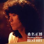 桑名正博 BEST HIT