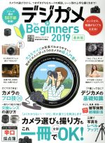 デジカメ for Beginners -(100%ムックシリーズ)(2019最新版)