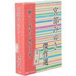 宮部みゆき傑作選 第二集(小冊子付)