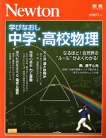 学びなおし中学・高校物理 -(ニュートンムック Newton別冊)