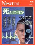 死とは何か -(ニュートンムック Newton別冊)