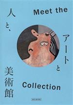 Meet the Collection アートと人と、美術館 横浜美術館開館30周年記念-