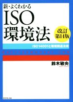 新・よくわかるISO環境法 改訂第14版 ISO14001と環境関連法規-