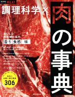 調理科学×肉の事典 -(食材事典シリーズ)