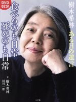 樹木希林ある日の遺言 食べるのも日常死ぬのも日常 -(DVDブック)(DVD付)