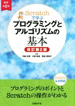 Scratchで学ぶプログラミングとアルゴリズムの基本 改訂第2版