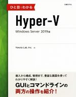 ひと目でわかるHyper-V Windows Server 2019版