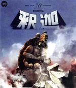 釈迦 修復版(Blu-ray Disc)