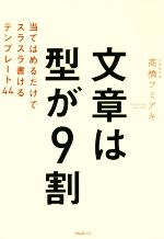 文章は型が9割 当てはめるだけでスラスラ書けるテンプレート44-