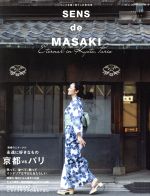 SENS de MASAKI センスを磨く暮らしの教科書-(集英社ムック)(vol.10)