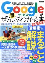 Googleサービスがぜんぶわかる本 -(洋泉社MOOK)(令和元年版)