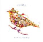 イコール/Traveling(初回生産限定盤)(CD1枚付)