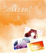 この音とまれ! Vol.3(第1クール)(Blu-ray Disc)