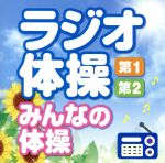 ラジオ体操<第1・第2・みんなの体操>~毎日3分の全身運動を!~